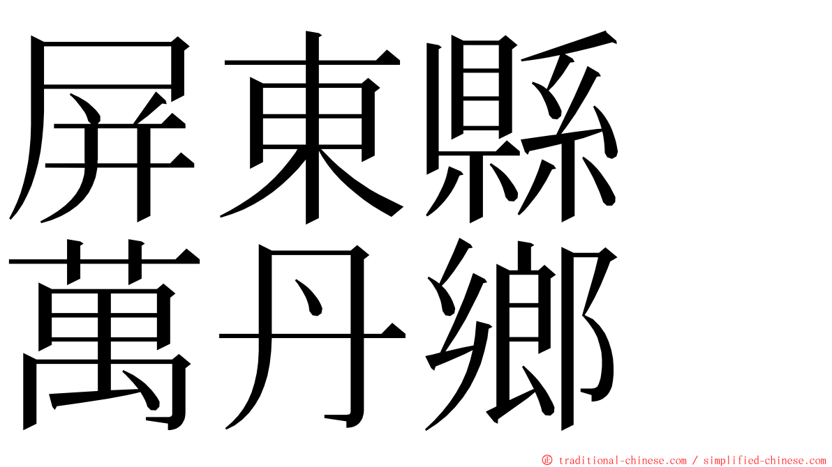 屏東縣　萬丹鄉 ming font